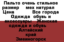 Пальто очень стильное размер 44 мех натурал. › Цена ­ 8 000 - Все города Одежда, обувь и аксессуары » Женская одежда и обувь   . Алтайский край,Змеиногорск г.